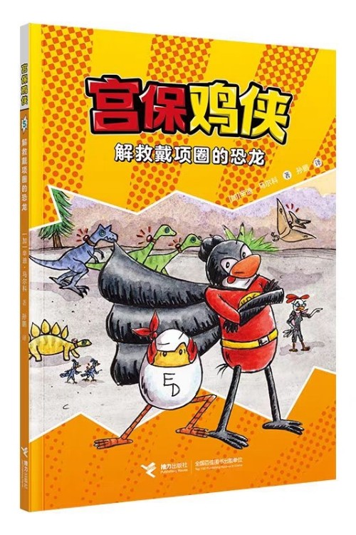 宫保鸡侠5.解救戴项圈的恐龙