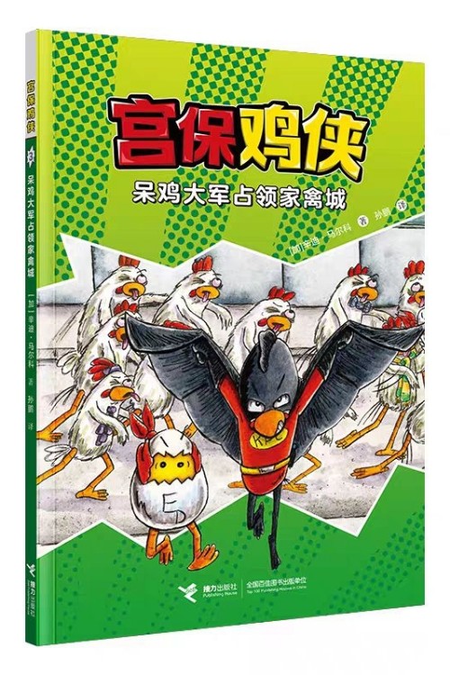 宫保鸡侠3.呆鸡大军占领家禽城