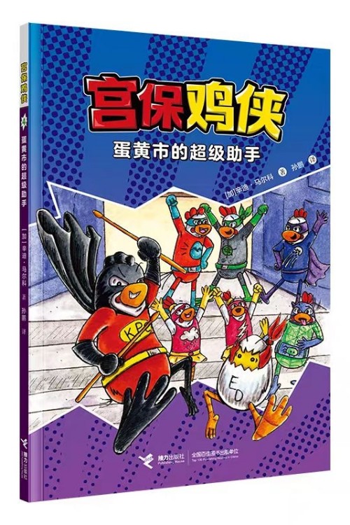 宫保鸡侠4.蛋黄市的超级助手