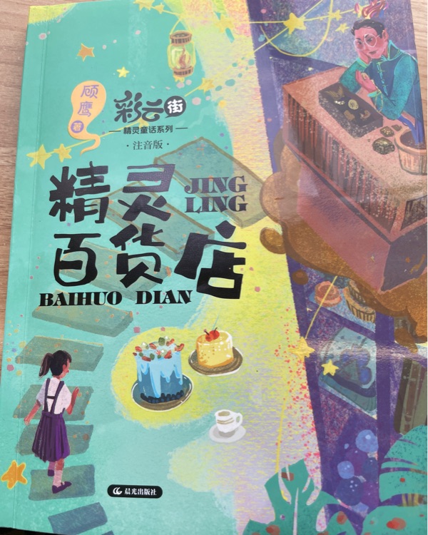 精靈百貨店
