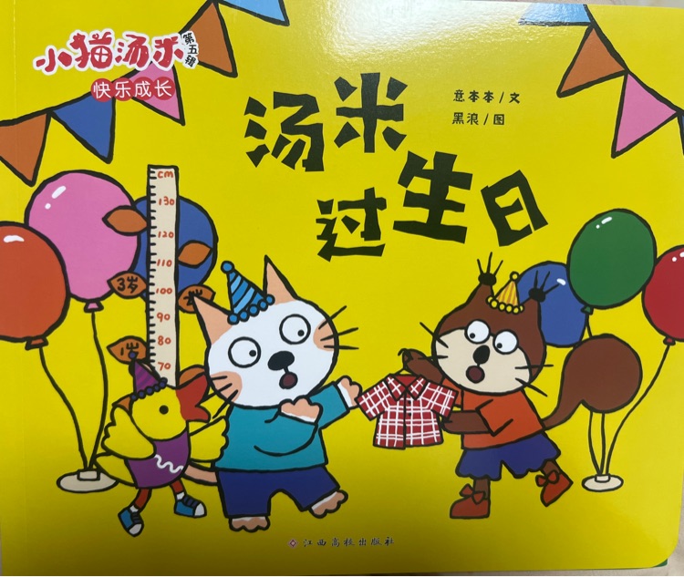 小貓湯米: 湯米過生日