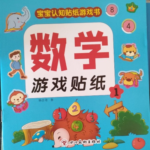 數(shù)學游戲貼紙書