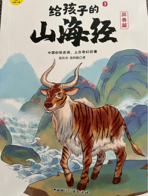 寫給孩子的山海經(jīng)(異獸篇)
