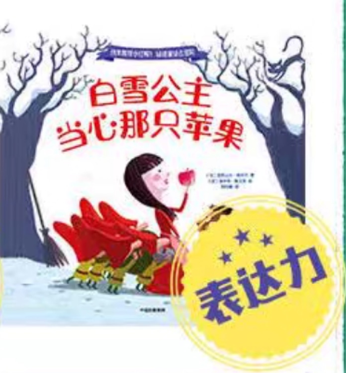 鉆進童話去冒險: 白雪公主當心那只蘋果