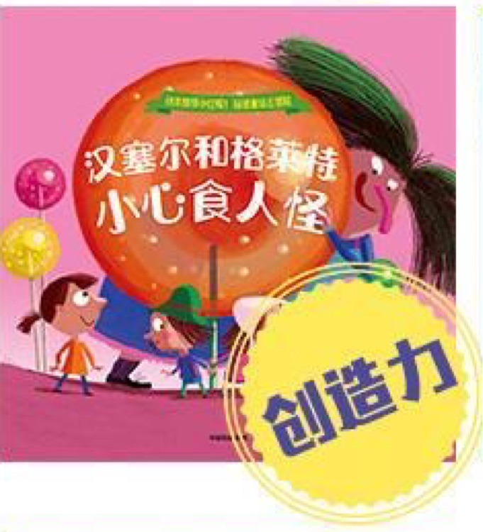 鉆進(jìn)童話去冒險(xiǎn): 漢塞爾和格萊特小心食人怪