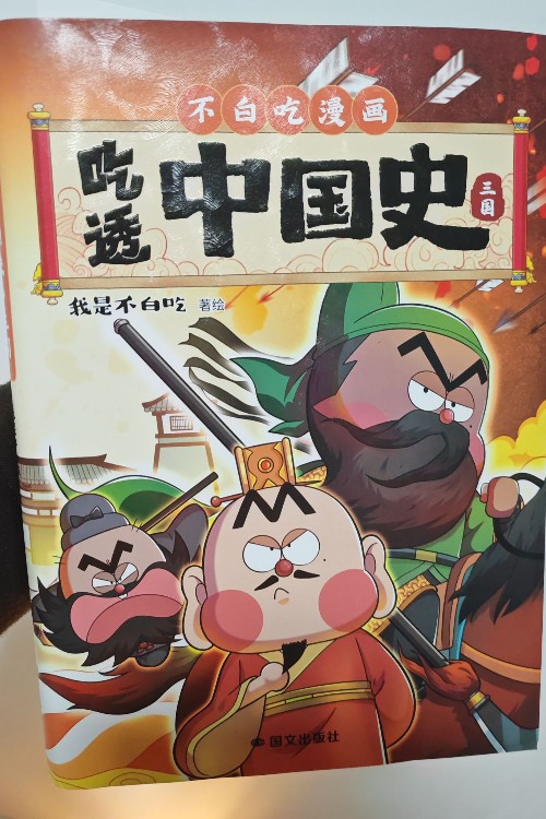 吃透中國(guó)史 三國(guó)