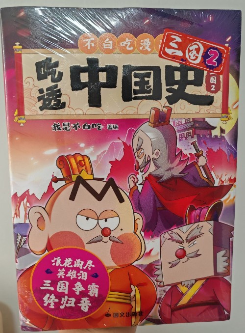 吃透中國(guó)史 三國(guó)2