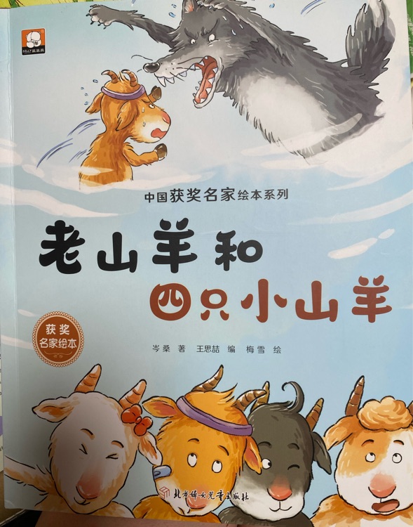 老山羊和四只小山羊