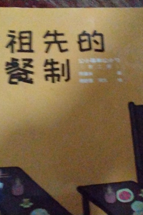 老祖先的分餐制
