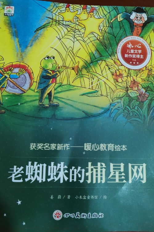 老蜘蛛的捕星網(wǎng)