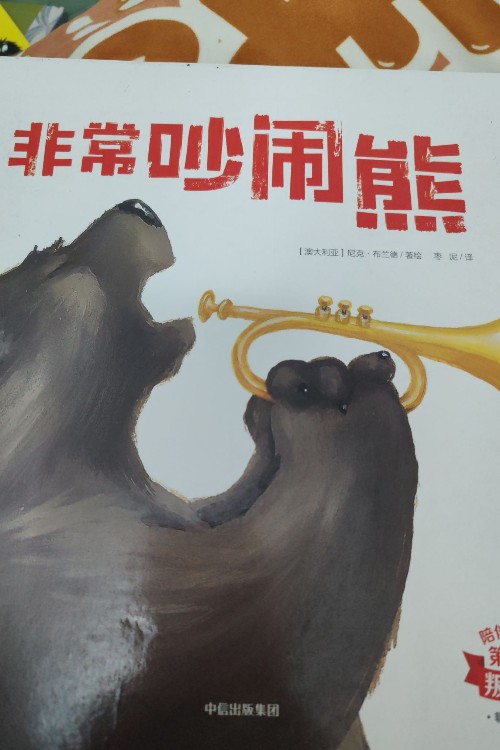 非常吵鬧熊