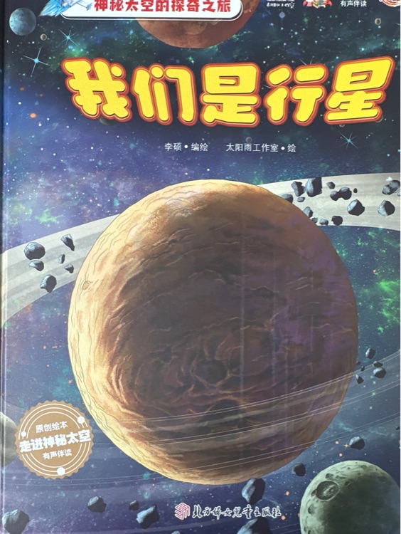 我們是行星