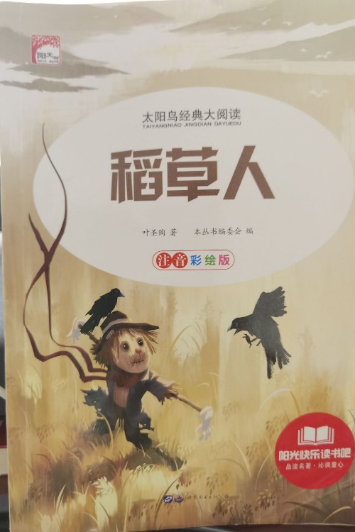 稻草人注音彩繪版