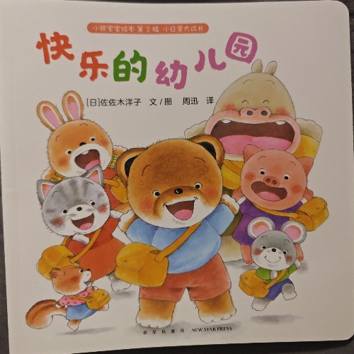 快樂的幼兒園