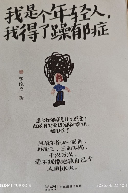 我是个年轻人, 我得了躁郁症