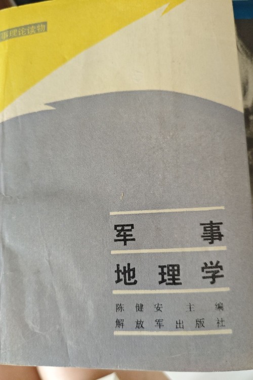 軍事地理學