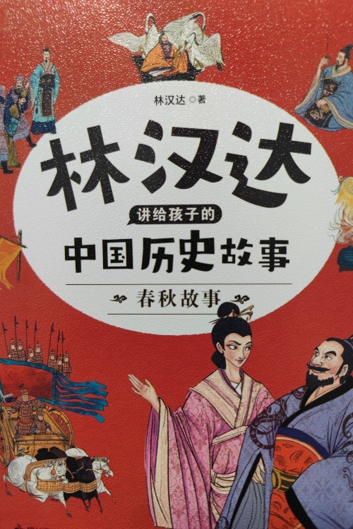 林漢達(dá)講給孩子的中國(guó)歷史故事5冊(cè)
