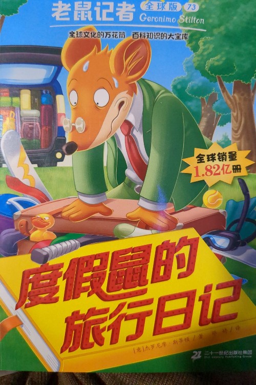 老鼠記者73 度假鼠的旅行日記