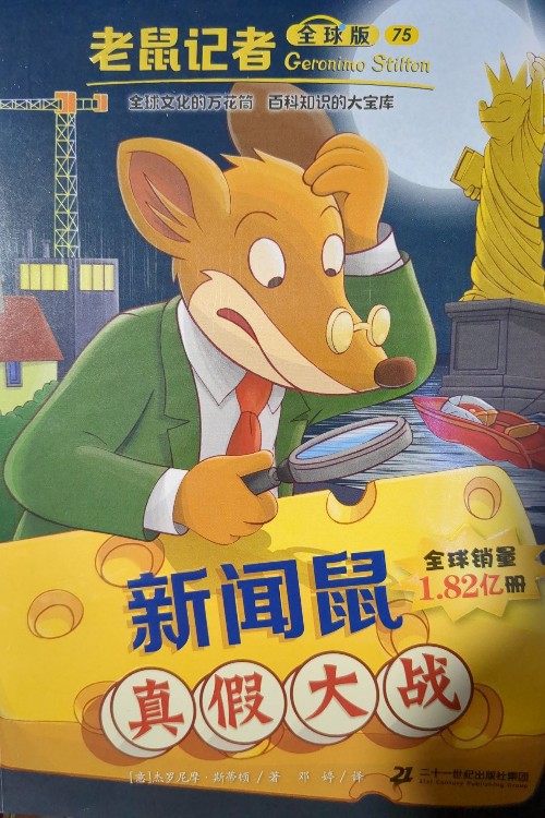 老鼠記者75 新聞鼠真假大戰(zhàn)