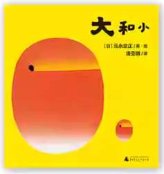 0-2歲共讀養(yǎng)育圖畫(huà)書(shū)禮盒: 大和小