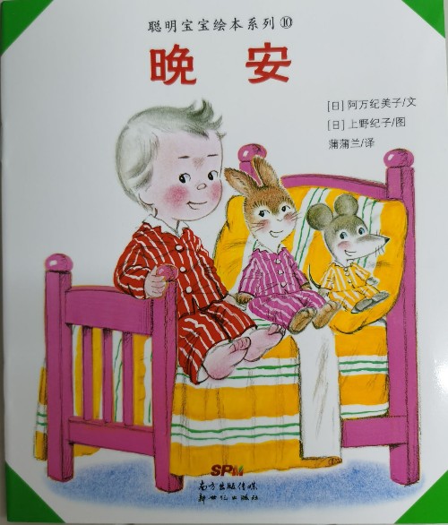 聰明寶寶繪本系列: 晚安