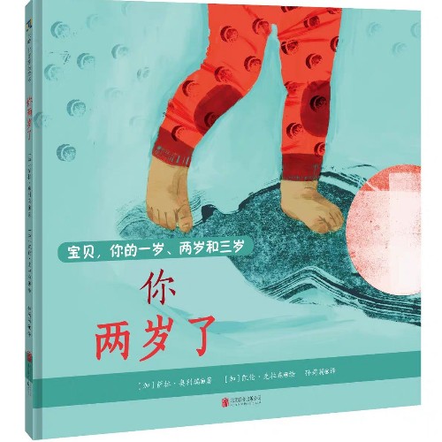寶貝, 你的一歲、兩歲和三歲: 你兩歲了