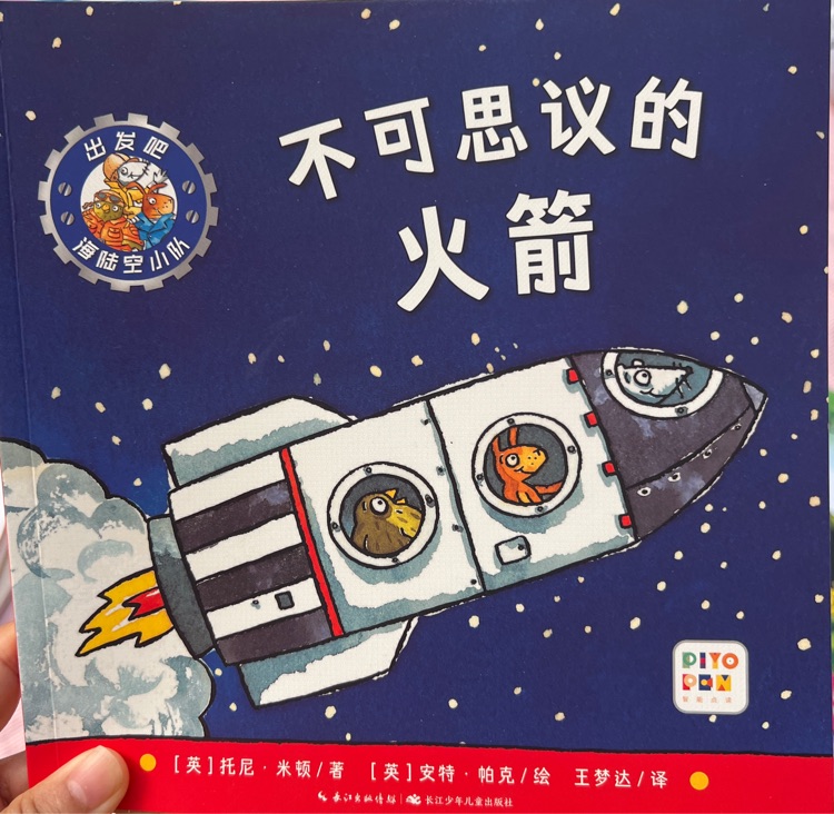 不可思議的火箭