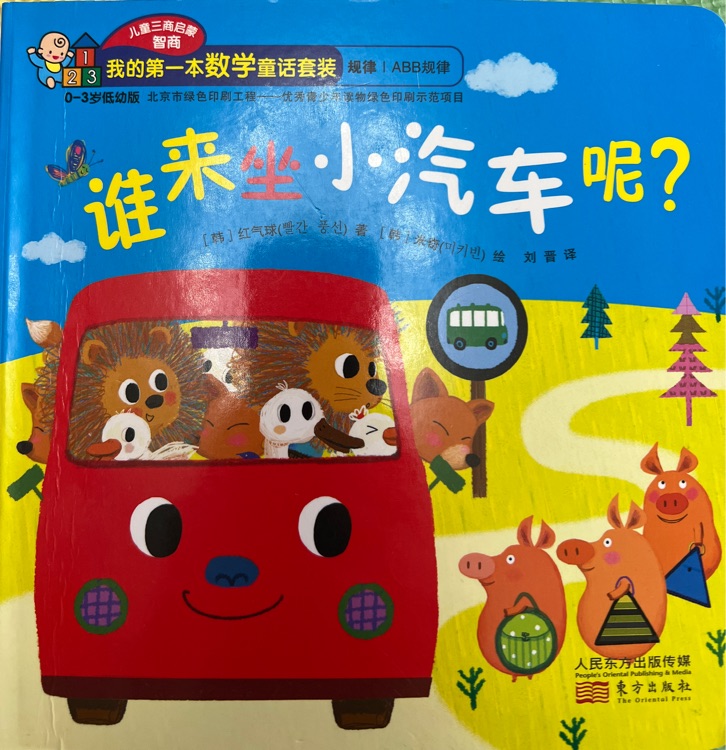 誰來坐小汽車呢?