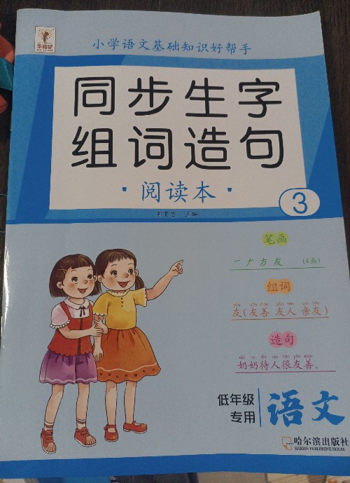 二年級(jí)上冊(cè)生字組詞造句閱讀本