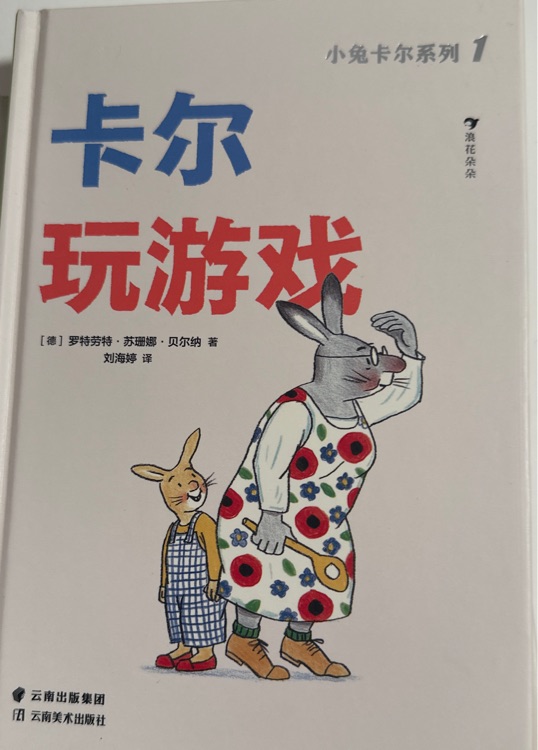 小兔卡爾系列1:卡爾玩游戲