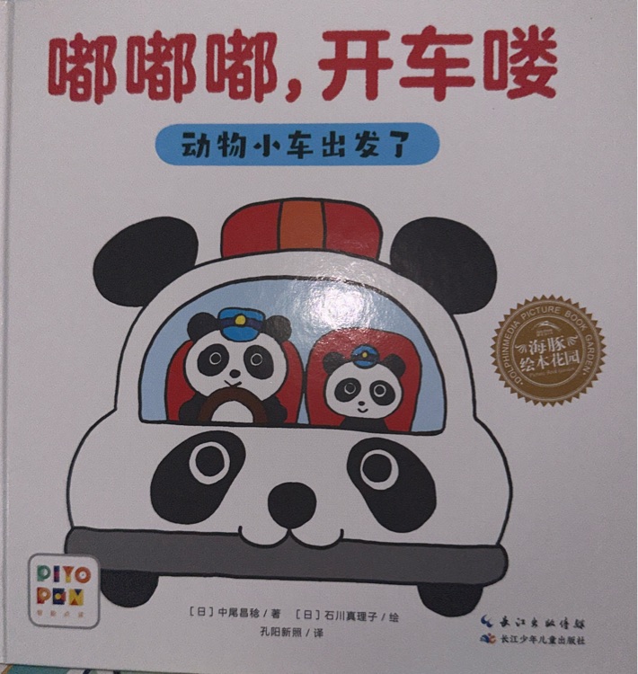 嘟嘟嘟:開車嘍:動物小車出發(fā)了