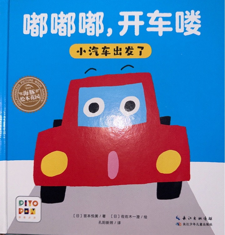 嘟嘟嘟, 開車嘍:小汽車出發(fā)了