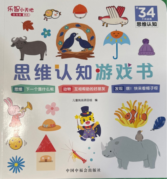思維認(rèn)知游戲書: 第34個(gè)月適用