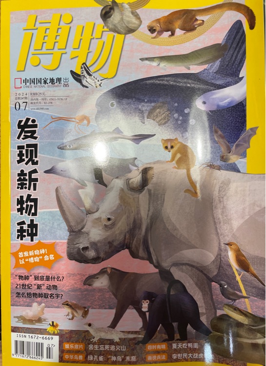 博物雜志2024年7月刊