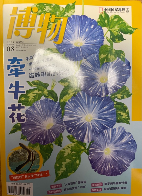 博物雜志2024年8月刊