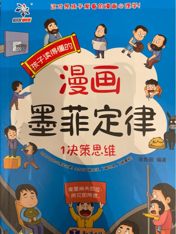 孩子讀得懂漫畫墨菲定律1: 決策思維