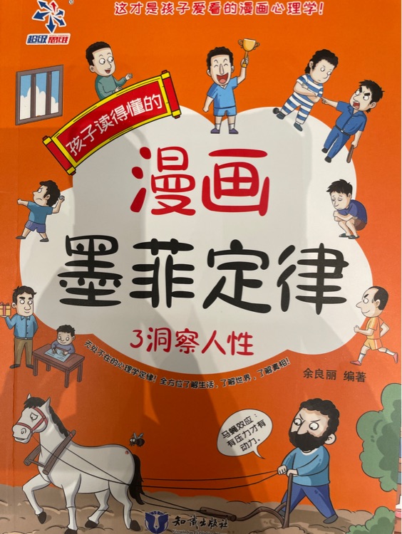 孩子讀得懂的墨菲定律3: 洞察人性