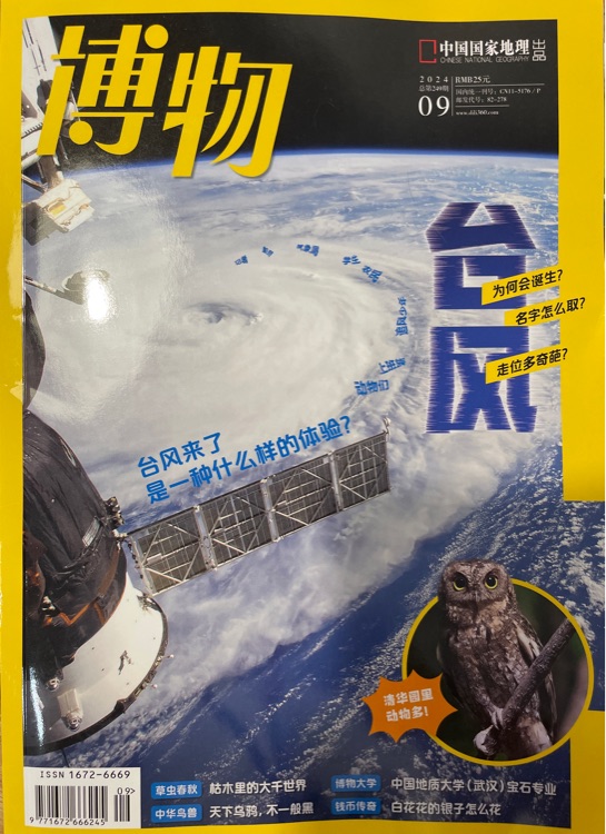 博物雜志2024年9月刊