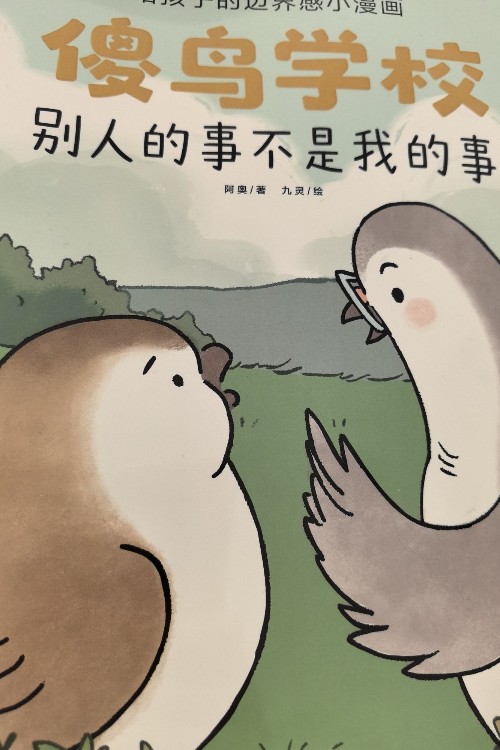 傻鳥學(xué)校 別人的事不是我的事