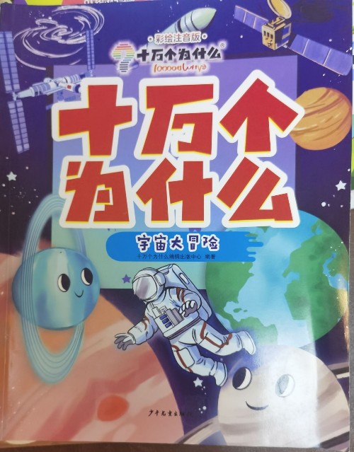 十萬個為什么: 宇宙大冒險