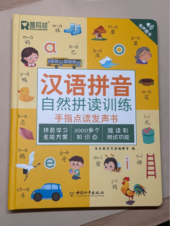 寶寶學(xué)說話 點(diǎn)讀發(fā)聲書0-6歲會(huì)說話的有聲書早教手指點(diǎn)讀書 [0-6歲]