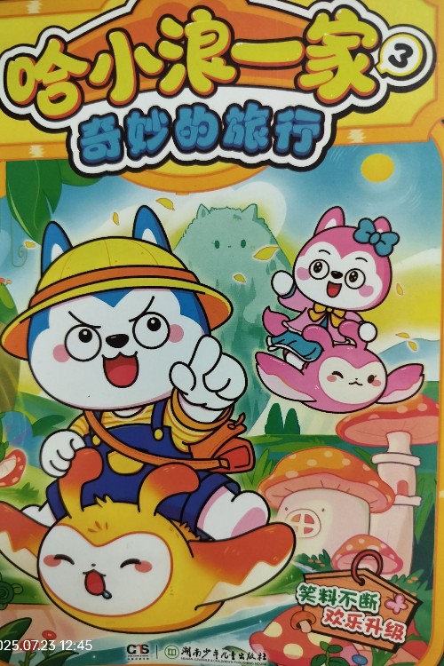哈小浪一家3奇妙的旅行