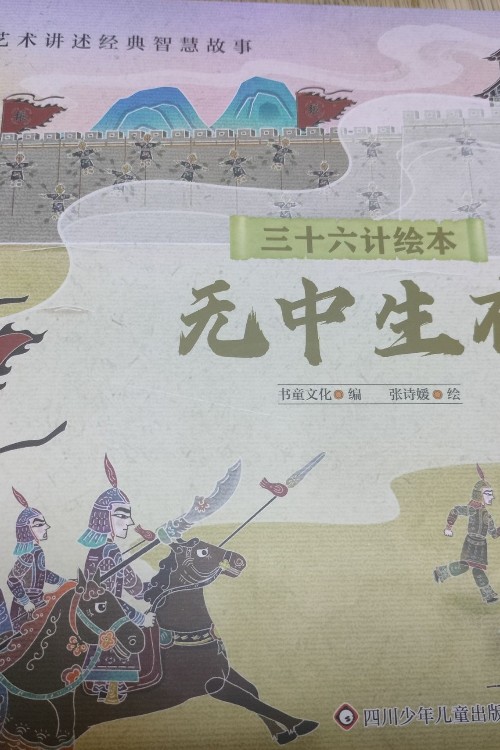 三十六計繪本 無中生有