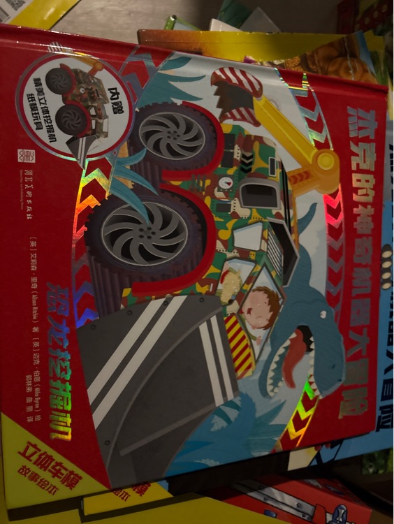 杰克的神奇機器大冒險恐龍挖掘機