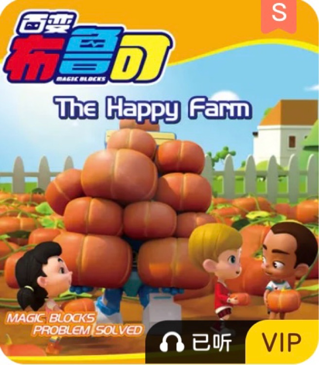 百變布魯可The Happy Farm