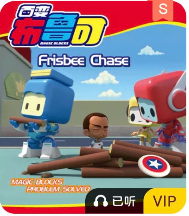 百變布魯可Frisbee Chase