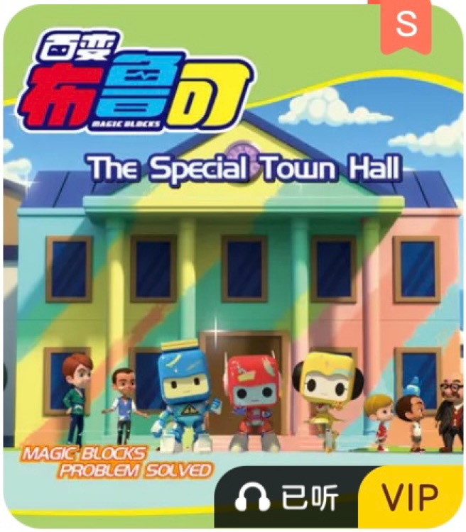 百變布魯可The Specail Town Hall