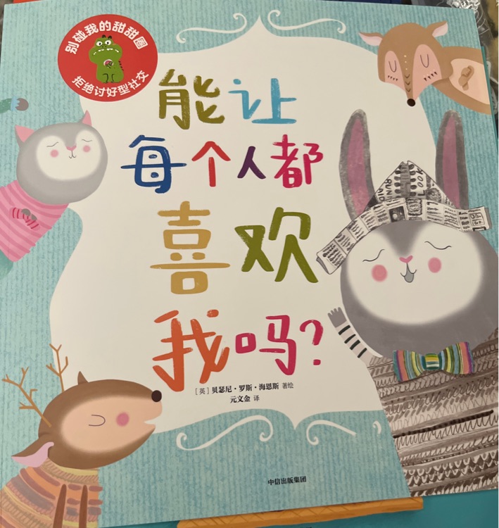 能讓每個(gè)人都喜歡我嗎