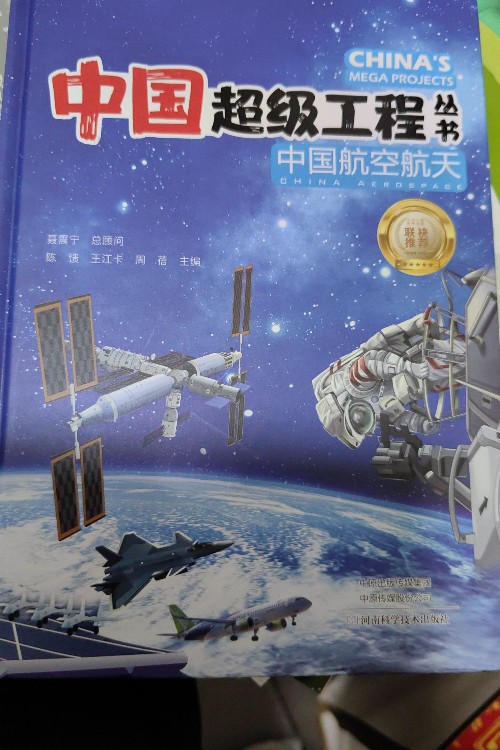 中國超級工程叢書: 中國航空航天