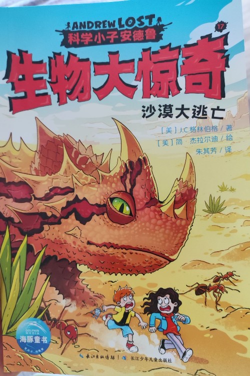 生物大驚奇《沙漠大逃亡》